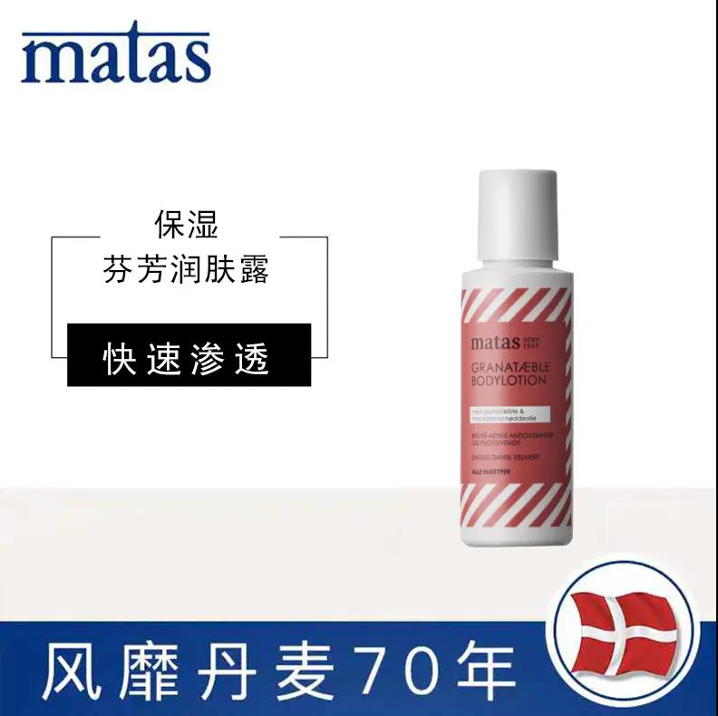 MATAS 石榴精华润肤乳75ml 滋润保湿 清爽不油腻