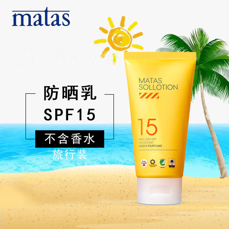 MATAS防晒乳SPF15 无香型80ml 自我呵护防晒肌肤 小巧方便
